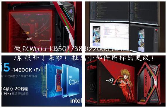 微软Win11 KB5017383(22000.1042)累积补丁来啦！推出小部件图标的更改！