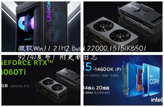 微软Win11 21H2 Build 22000.1515(KB5019274)发布！附更新日志