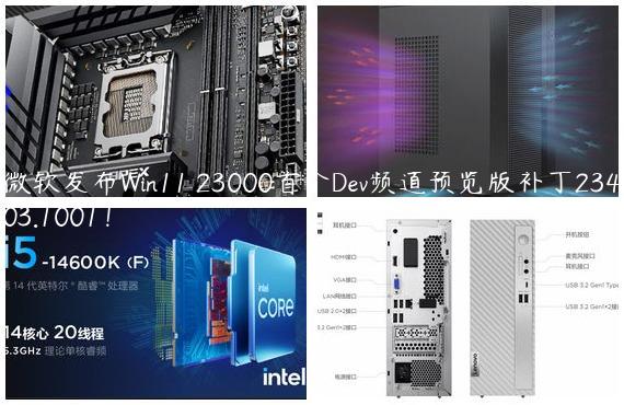 微软发布Win11 23000首个Dev频道预览版补丁23403.1001！