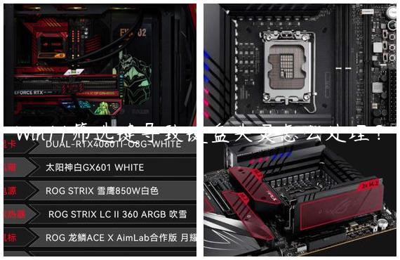 Win11筛选键导致键盘失灵怎么处理？