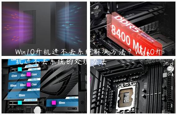 Win10开机进不去系统解决方法？Win10开机进不去系统的处理办法