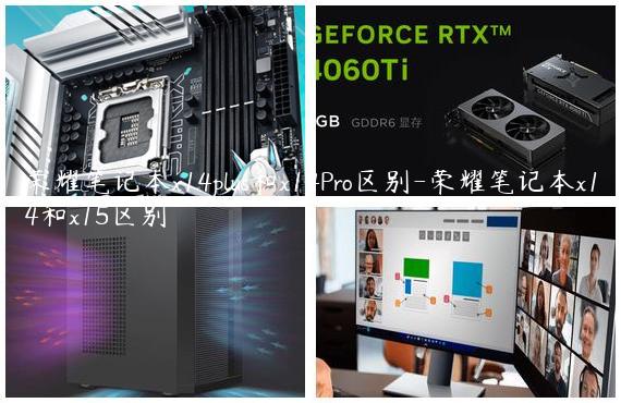 荣耀笔记本x14plus和x14Pro区别-荣耀笔记本x14和x15区别