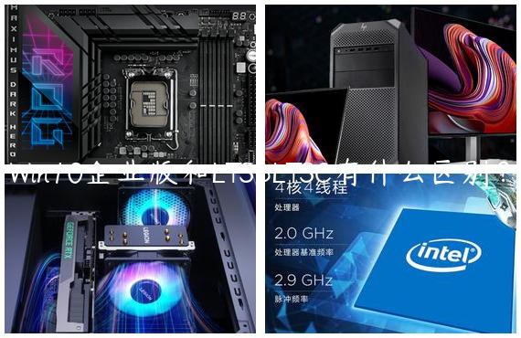 Win10企业版和LTSBLTSC有什么区别？