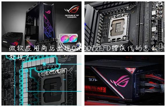 微软应用商店出现0x80072EFD错误代码怎么处理？