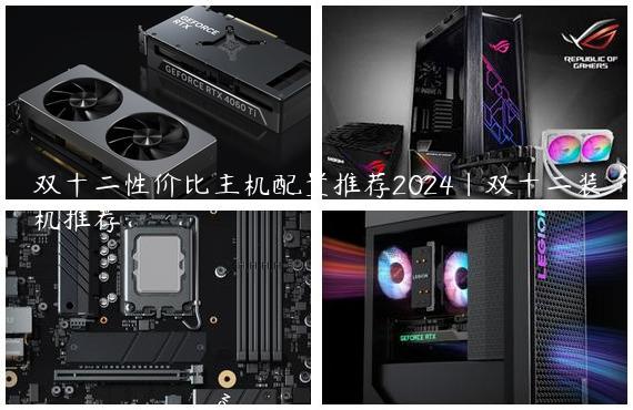 双十二性价比主机配置推荐2024|双十二装机推荐