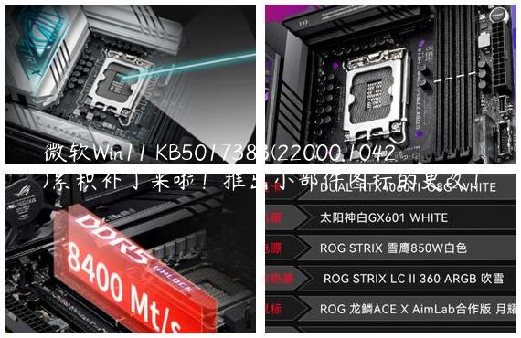 微软Win11 KB5017383(22000.1042)累积补丁来啦！推出小部件图标的更改！