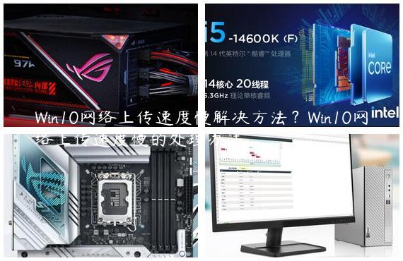 Win10网络上传速度慢解决方法？Win10网络上传速度慢的处理办法