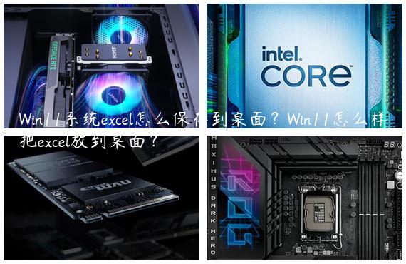 Win11系统excel怎么保存到桌面？Win11怎么样把excel放到桌面？