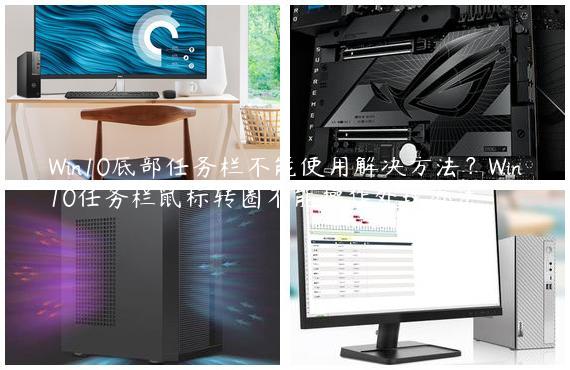 Win10底部任务栏不能使用解决方法？Win10任务栏鼠标转圈不能操作处理办法