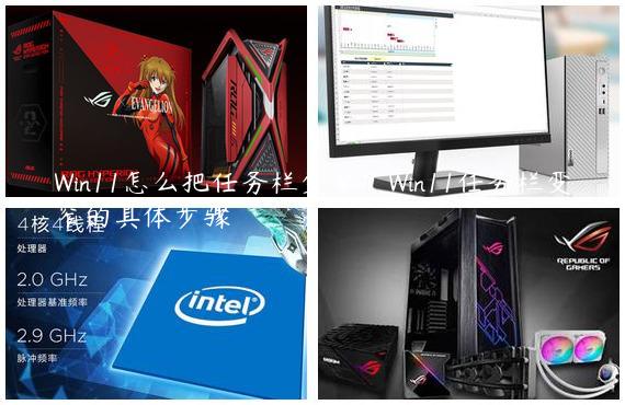 Win11怎么把任务栏变窄？Win11任务栏变窄的具体步骤