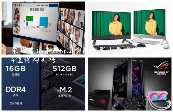 荣耀笔记本x16plus参数配置|荣耀笔记本x14值得购买吗