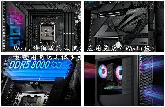 Win11精简版怎么恢复应用商店？Win11恢复应用商店具体步骤