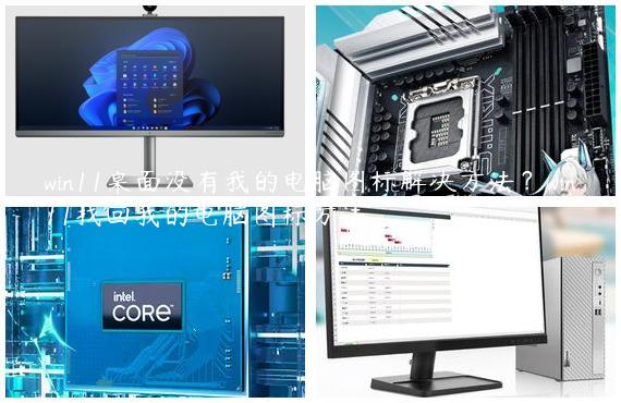win11桌面没有我的电脑图标解决方法？win11找回我的电脑图标方法