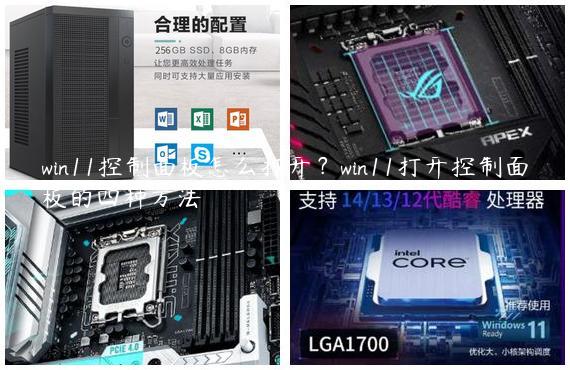 win11控制面板怎么打开？win11打开控制面板的四种方法