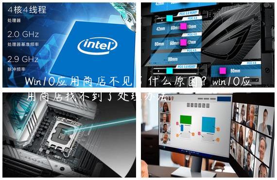 Win10应用商店不见了什么原因？win10应用商店找不到了处理办法