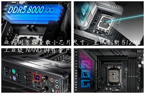 业内同等容量最小芯片尺寸，至讯创新 512Mb 工业级 NAND 闪存量产