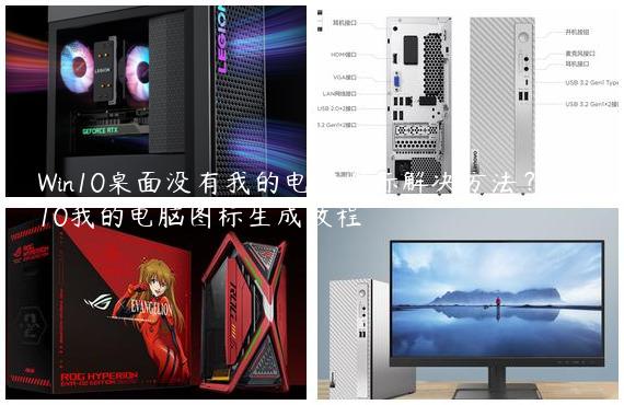 Win10桌面没有我的电脑图标解决方法？Win10我的电脑图标生成教程