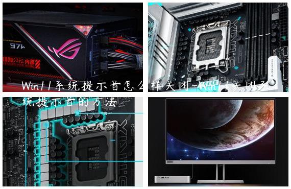 Win11系统提示音怎么样关闭-Win11关闭系统提示音的方法