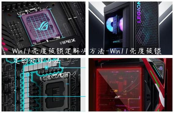 Win11亮度被锁定解决方法-Win11亮度被锁定的处理办法