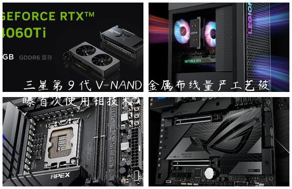 三星第 9 代 V-NAND 金属布线量产工艺被曝首次使用钼技术