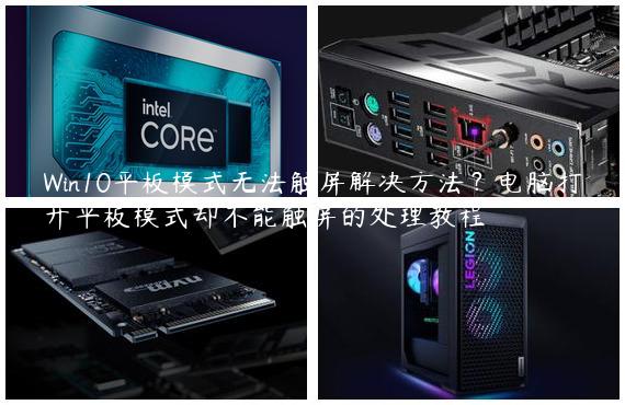 Win10平板模式无法触屏解决方法？电脑打开平板模式却不能触屏的处理教程