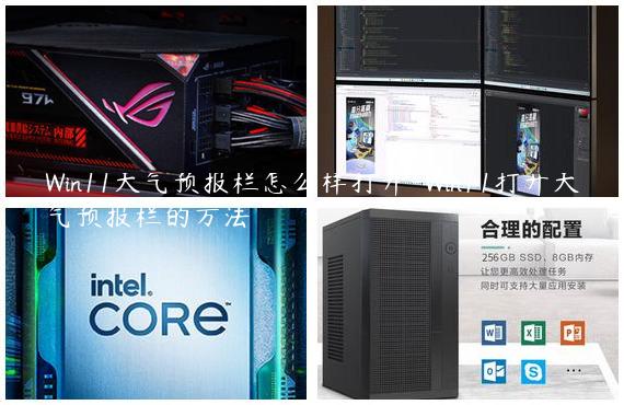 Win11天气预报栏怎么样打开-Win11打开天气预报栏的方法
