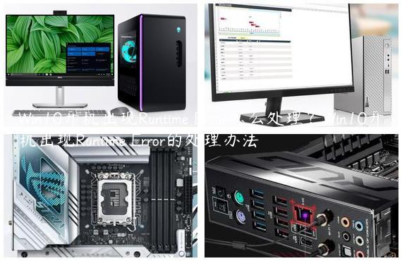 Win10开机出现Runtime Error怎么处理？Win10开机出现Runtime Error的处理办法