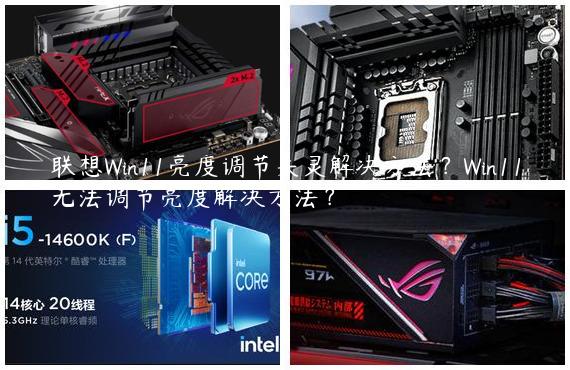 联想Win11亮度调节失灵解决方法？Win11无法调节亮度解决方法？