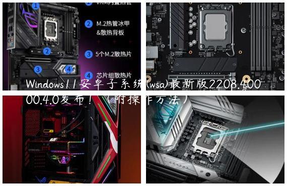 Windows11安卓子系统(wsa)最新版2208.40000.4.0发布！（附操作方法）