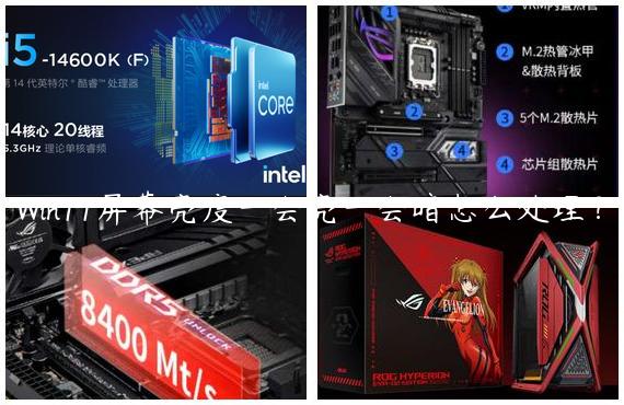 Win11屏幕亮度一会亮一会暗怎么处理？