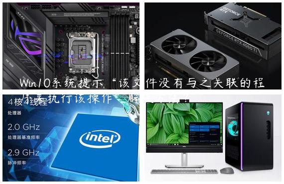 Win10系统提示“该文件没有与之关联的程序来执行该操作”解决方法？