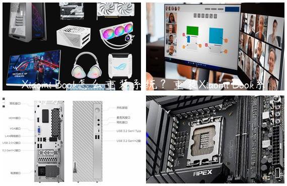 Xiaomi Book怎么重装系统？重装Xiaomi Book系统的方法