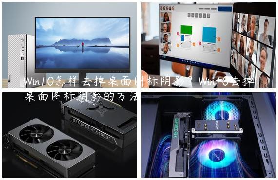 Win10怎样去掉桌面图标阴影？Win10去掉桌面图标阴影的方法