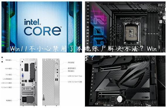 Win11不小心禁用了本地账户解决方法？Win11账户被禁用怎么解除？