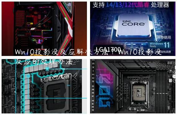 Win10投影没反应解决方法？Win10投影没反应的处理办法