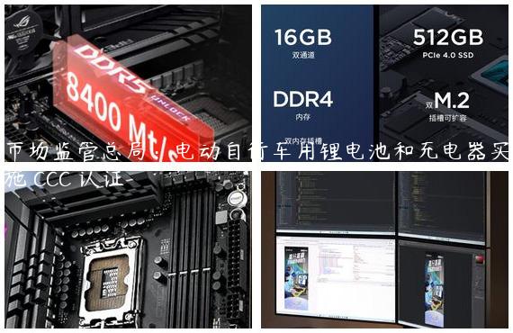 市场监管总局：电动自行车用锂电池和充电器实施 CCC 认证