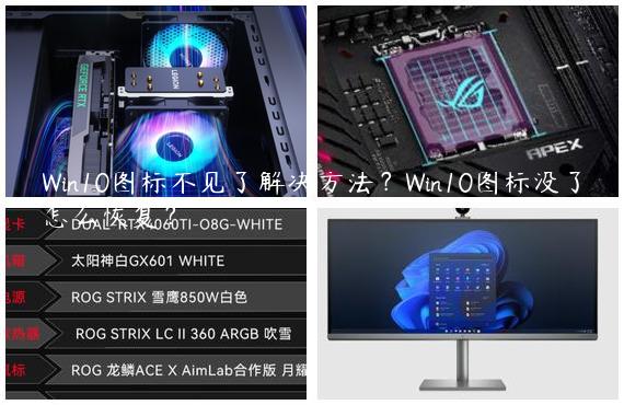 Win10图标不见了解决方法？Win10图标没了怎么恢复？