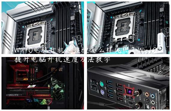 Win10电脑开机速度慢怎么样优化？Win10提升电脑开机速度方法教学