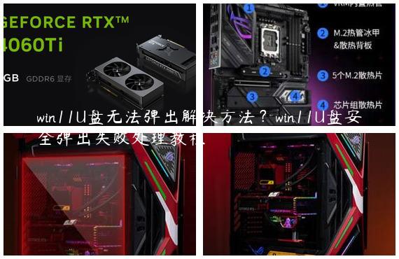 win11U盘无法弹出解决方法？win11U盘安全弹出失败处理教程