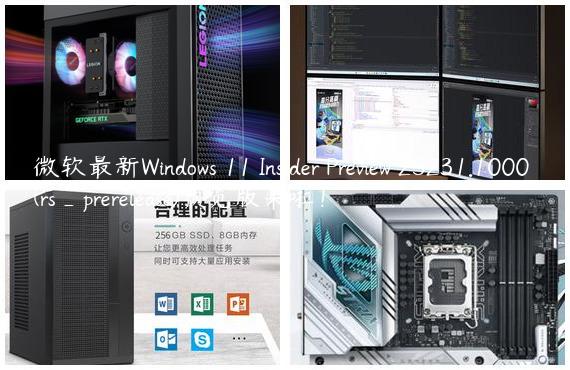 微软最新Windows 11 Insider Preview 25231.1000 (rs_prerelease)预览版来啦！