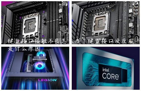 键盘接口接触不良怎么办|键盘接口没反应是什么原因
