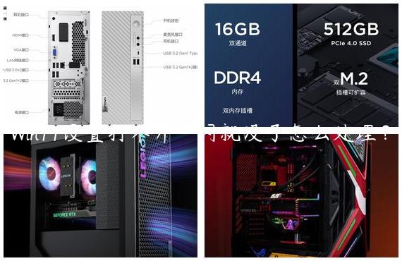 Win11设置打不开一闪就没了怎么处理？