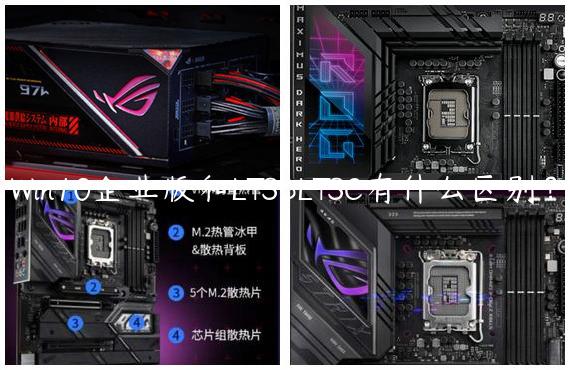 Win10企业版和LTSBLTSC有什么区别？