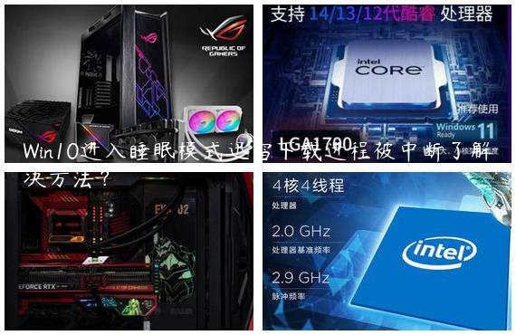 Win10进入睡眠模式迅雷下载进程被中断了解决方法？
