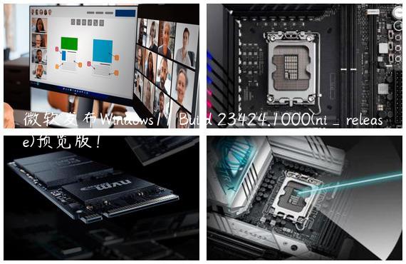 微软发布Windows11 Build 23424.1000(ni_release)预览版！