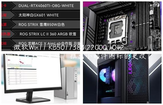 微软Win11 KB5017383(22000.1042)累积补丁来啦！推出小部件图标的更改！