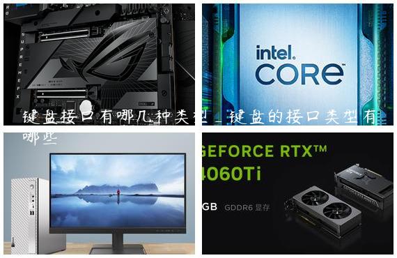 键盘接口有哪几种类型_键盘的接口类型有哪些