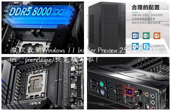 微软最新Windows 11 Insider Preview 25231.1000 (rs_prerelease)预览版来啦！