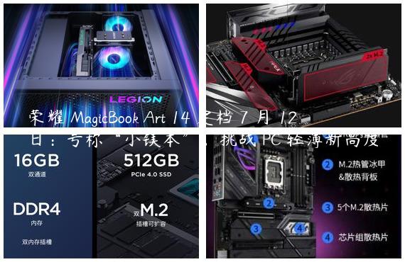荣耀 MagicBook Art 14 定档 7 月 12 日：号称“小镁本”，挑战 PC 轻薄新高度