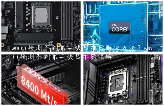 win11检测不到第二块显示器解决方法？win11检测不到第二块显示器详解